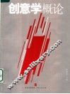 创意学概论 封面