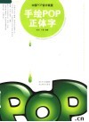 手绘POP正体字 封面