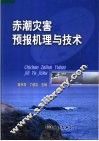 赤潮灾害预报机理与技术 封面