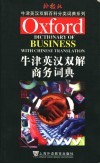 牛津英汉双解商务词典 封面