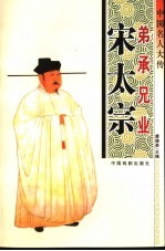 中国名人大传  弟承兄业宋太宗 封面
