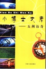 五洲访奇 封面