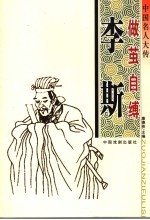 中国名人大传  做茧自缚李斯·昏庸荒淫秦二世 封面
