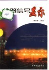铁路信号显示 封面