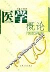 医学概论 封面