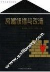 房屋修缮与改造 封面
