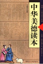 中华美德读本  正直·诚信 封面
