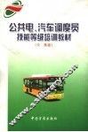 公共电、汽车调度员技能等级培训教材  中、高级 封面