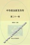 中华政治家百杰传  第21卷  张居正  李自成  努尔哈赤  皇太极 封面