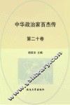 中华政治家百杰传  第20卷  杨士奇  况钟  于谦  徐阶  海瑞 封面