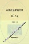 中华政治家百杰传  第19卷  刘基  李善长  朱元璋  朱棣 封面
