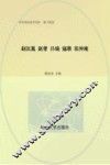 中华政治家百杰传  第14卷  赵匡胤  赵普  吕端  寇准  范仲淹 封面