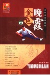金色晚霞  老年运动保健卷 封面