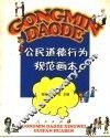 公民道德行为规范画本 封面