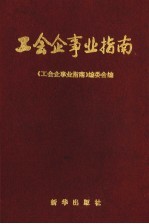 工会企事业指南 封面