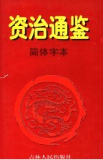 资治通鉴·简体字本  6  梁武帝中大通五年起隋恭帝义宁元年止 封面