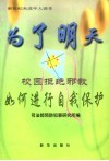 为了明天  校园拒绝邪教  如何进行自我保护 封面