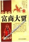 三十个富商大贾  下 封面