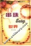 串珠easy世界 电子书封面