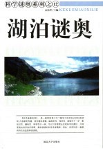 湖泊谜奥 电子书封面