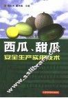 西瓜、甜瓜安全生产实用技术 封面