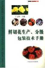 鲜切花生产、分级包装技术手册 封面