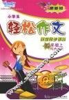 小学生轻松作文课堂同步训练  四年级  上 封面