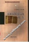 戏曲·民俗·徽文化论集 封面
