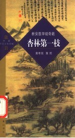 杏林第一枝  新安医学绽奇葩 封面
