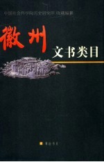 徽州文书类目 封面