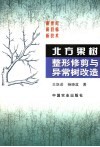 北方果树整形修剪与异常树改造 封面