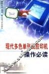 现代多色单张纸胶印机操作必读 封面