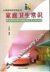 家庭卫生常识 封面
