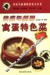 传统与新潮禽蛋特色菜 封面