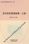 历代后妃智谋故事  上 封面