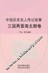 中国历史名人传记故事  三国两晋南北朝卷 封面