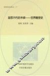 凝思不朽的丰碑-世界雕塑史 封面
