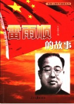 雷雨顺的故事 封面