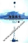 海国孤生  明代首辅叶向高与海洋社会  中 封面