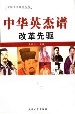 中华英杰谱  卷1  改革先驱 封面