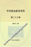中华政治家百杰传  第23卷  雍正  乾隆  林则徐  曾国藩 封面