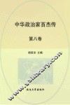 中华政治家百杰传  第8卷  刘彻  桑弘羊  霍光 封面