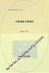 中华政治家百杰传  第1卷  大禹  商汤  吕望  姬旦 封面