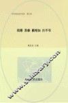 中华政治家百杰传·范睢 苏秦 蔺相如 吕不韦  五卷 封面