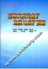 吉林夹皮沟金矿地质与成矿预测 电子书封面
