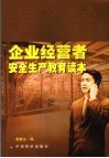 企业经营者安全生产教育读本 封面