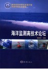 海洋监测高技术论坛 封面