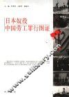 日本奴役中国劳工罪行图证 封面