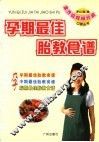 孕期最佳胎教食谱 封面