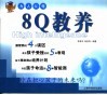 8Q教养 封面